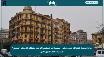 ماذا يحدث للمالك عند رفض المستأجر تسليم الوحدة بنظام الإيجار القديم؟ اكتشف التفاصيل الآن!